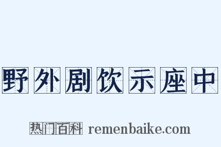 野外剧饮示座中是什么意思的图片